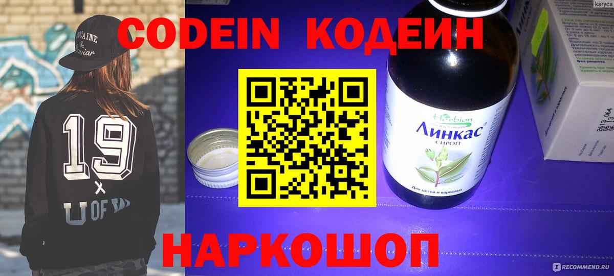 Codein напиток Lean (лин) Кузнецк
